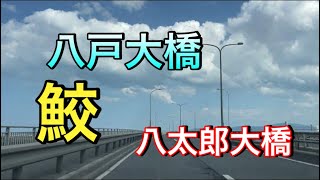 【青森県八戸市ドライブ映像】【八太郎大橋〜八戸大橋〜鮫】車載動画 [upl. by Ylagam]