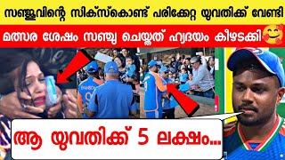 സിക്സ് കൊണ്ട് പരിക്കേറ്റ യുവതിക്ക് സഞ്ചു ചെയ്തത് ഞെട്ടിച്ചു 😳🥰 SANJU GAVE 5LAKH WOMEN SIX INJURY SA [upl. by Kiryt]