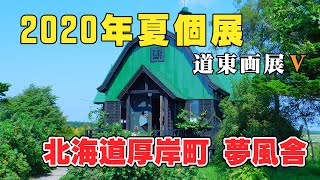 【夏個展】道東画展Ⅴ 厚岸町夢風舎 －初投稿－ [upl. by Hooke]