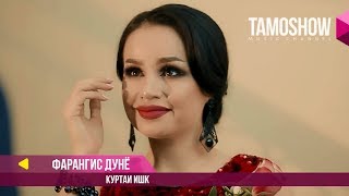 Фарангис Дунё  Куртаи ишк  Farangis Dunyo  Kurtai Ishq 2017 [upl. by Ainat38]