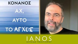 «Αχ αυτό το άγχος σου»  Ανδρέας Κονάνος  Εκδόσεις Ψυχογιός  IANOS [upl. by Sima]