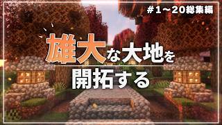 【Minecraft】雄大な大地を開拓する Part1～20 総集編【ゆっくり実況マルチプレイ】 [upl. by Ojyma]