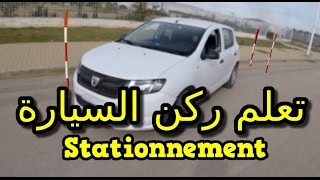 تعليم السياقة طريقة اجتياز امتحان ركن السيارة بإحتراف Stationnement en créneau بالصوت والصورة [upl. by Kcirb]