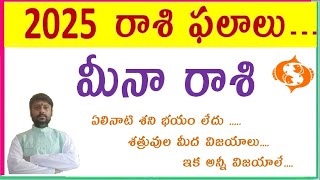 Meena Rashi 2025 2025 రాశి ఫలాలు  Meena Rasi Phalalu 2025 Telugu   Pisces Horoscope [upl. by Karsten]