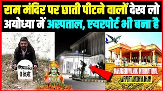 Ram Mandir पर छाती पीटने वालों देखो Ayodhya में Hospital और Airport भी बना है ।। [upl. by Poliard293]