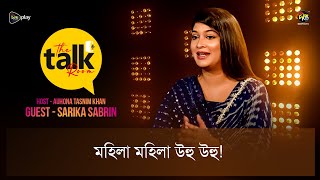 The Talk Room  মহিলা মহিলা উহু উহু  Sarika  Deepto TV [upl. by Ainak]