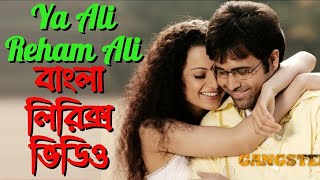 Ya Ali Reham Ali Bangla Lyrics Videos  Bangla Version  As lyrics bd  Hindi song bangla lyrics [upl. by Fidel422]