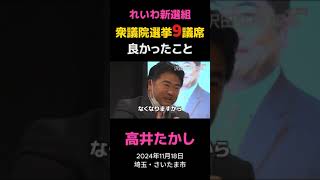 れいわ衆議院選挙9議席 良かったこと（2024年11月18日 埼玉・さいたま市） [upl. by Kisung]