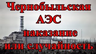 Чернобыльская АЭС наказание или случайность [upl. by Bird]