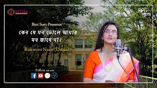 Keno je mon bhole aamar mon jaane na By Rukmini Nan Dutta [upl. by Sundstrom]