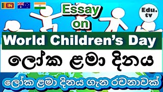 ලෝක ළමා දිනය ගැන රචනාවක්  ලෝක ළමා දිනය 2024  loka lama dinaya 2024  World Childrens Day 2024 [upl. by Pammi]