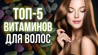 Витамины для здоровья волос  5 лучших витаминов для волос [upl. by Madson952]