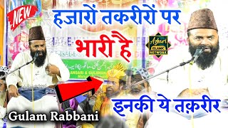 Gulam Rabbani Ki Takrir  हजारों तकरीर पर भारी है इनकी ये तकरीर  New Taqreer 2024 [upl. by Michon]