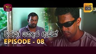 Weeraya Gedara Awith  වීරයා ගෙදර ඇවිත්  Episode  08  20190216  Rupavahini TeleDrama [upl. by Sioux]