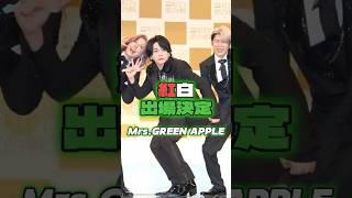 ミセス紅白出場決定 mrsgreenapple ミセス ミセスグリーンアップル 大森元貴 若井滉斗 藤澤涼架 もっくん ひろぱ りょうちゃん 髙野清宗 山中綾華 [upl. by Nnaoj]