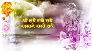 LYRICAL VIDEO Radhe Radhe Barsane wali Radhe राधे राधे बरसाने वाली राधे 84 kos yatra [upl. by Anihsat434]