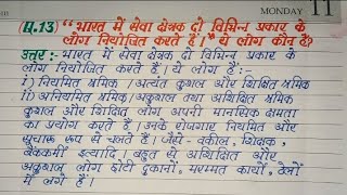 पाठ  भारतीय अर्थव्यवस्था के क्षेत्रक ।।Chapter 02 ।। अर्थशास्त्र ।। Class 10th ।। Question No 13।। [upl. by Enehpets]