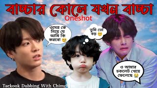 বাচ্চা বউ  বাচ্চার কোলে যখন বাচ্চা Taekook Oneshot love story  parkchimchim160 [upl. by Nasia]