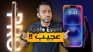 ما هذا يا ابل 💔  الايفون 16 و ال 16 بر ماكس ايه الجديد فيهم 🔥 iPhone 16 Pro Max  iPhone 16 [upl. by Tina]