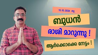 10102024 നു ബുധൻ രാശി മാറുന്നു  ആർക്കൊക്കെ നേട്ടം [upl. by Nalniuq636]