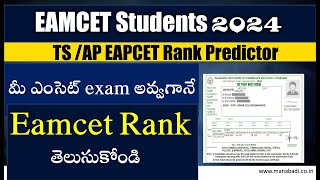 మీ ఎంసెట్ exam అవ్వగానే Eamcet Rank తెలుసుకోండి TSAP EAPCET Rank Predictor EAPCET Rank estimator [upl. by Boles]