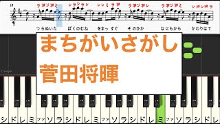 まちがいさがし菅田将暉米津玄師【ピアノ楽譜付き歌詞付き鍵盤ドレミ譜表 演奏タイミング】【カラオケ】右手主旋律のみ ピアノ オカリナ トランペット フルート リコーダ、サックス向け [upl. by Oflunra]