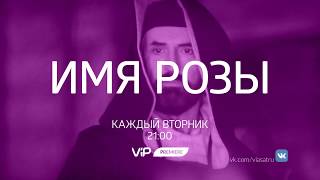 Имя розы  смотри сериал эксклюзивно на ViP Premiere [upl. by Jilli]