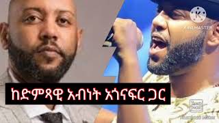 አብነት አጎናፍር  ከመርካቶ ኳስ ሜዳ የጀመረው የሙዚቃና የስዕል ክህሎት ክፍል አንድ ቆይታ [upl. by Ylaek772]