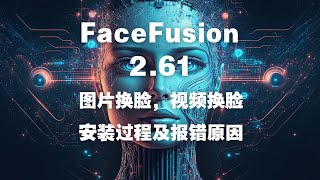 FaceFusion2 61AI图片换脸，视频换脸，安装过程及报错原因 [upl. by Manouch]