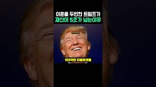 이혼을 두번한 트럼프가 재산이 5조가 넘는 이유 [upl. by Kristin]