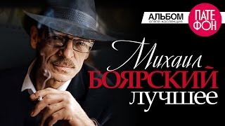 Михаил БОЯРСКИЙ  ЛУЧШЕЕ Full album [upl. by Nottnerb]