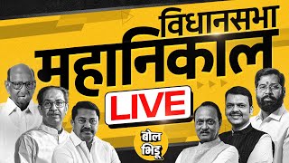 Maharashtra Vidhan Sabha Result 2024 Live महाराष्ट्र विधानसभा निवडणुकांचा अचूक निकाल बोल भिडूवर [upl. by Duky]