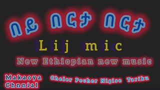 lij mic faf bey berita berita ልጅ ማይክ በይ በርታ በርታ new Ethiopia music official adio [upl. by Chabot]