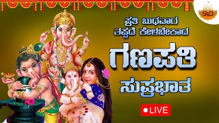 🔴Live  ಪ್ರತಿ ಬುಧವಾರದಂದು ಕೇಳಬೇಕಾದ ವಿನಾಯಕ ಸುಪ್ರಭಾತ Vinayaka Suprabhatha svdukdevotional [upl. by Modeste]