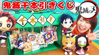 【超大量】グッズを引っ張れw お祭り屋台風！鬼滅の刃の千本引きくじをやってみた結果…！ [upl. by Salahcin]