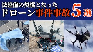 【ドローン事件事故５選】航空法が改正された背景も詳しく解説！ [upl. by Eylk]