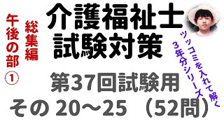 【介護福祉士試験対策】過去問解説『総集編④』第37回試験用 [upl. by Kin24]