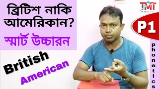 British vsAmerican accent phonetics by Asad sir  ব্রিটিশ উচ্চারণ শিখুন  smart pronunciation [upl. by Jerrol]