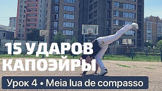 Урок 4 – Meia lua de compasso урок капоэйра удар обучение [upl. by Cosmo682]