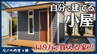 【タイニーハウス】気軽に設置可能！自分で建てる小屋キットがすごい。庭先に置く、離れの部屋におすすめ。 [upl. by Elletnahs659]