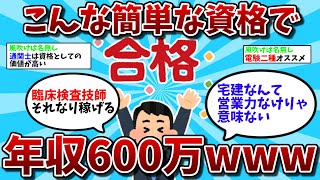 【2ch有益スレ】こんな簡単な資格で年収600万いくのかよｗｗ【ゆっくり解説】 [upl. by Allx54]