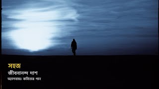 সহজ I Sohoj [upl. by Nelram]