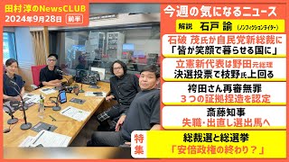 総裁選と総選挙「安倍政権の終わり？」石戸諭（田村淳のNewsCLUB 2024年9月28日前半） [upl. by Gorlin]