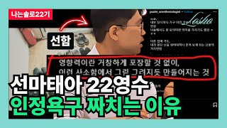 나는솔로22기 선마태아 22영수 인정욕구 짜치는 이유 신발정리의 관점 [upl. by Gus]