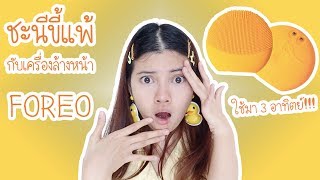 ชะนีขี้แพ้2  อย่าเพิ่งซื้อ FOREO ถ้ายังไม่ได้ดูคลิปนี้ ใช้มา 3 อาทิตย์ NO SPONSOR [upl. by Mossman]