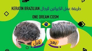 طريقة عمل كيراتين للرجال keratin brazilian [upl. by Aneehsirk]