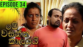 Me Wasantha Kalayai මේ වසන්ත කාලයයි  Episode 34  Ananda Abeynayake Productions [upl. by Mw]