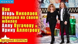 🔔 Игорь Николаев на своем юбилее помирил Аллу Пугачеву и Ирину Аллегрову [upl. by Enirhtac818]