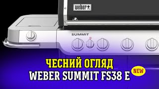 🔥Ексклюзивний огляд Weber Summit FS38 E – Преміум гриль року 🔥 [upl. by Collie194]