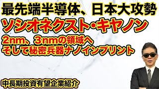 最先端半導体、日本勢大攻勢 ソシオネクスト・キヤノン 2nm、3nmの領域へ そして秘密兵器ナノインプリント [upl. by Aicetal]